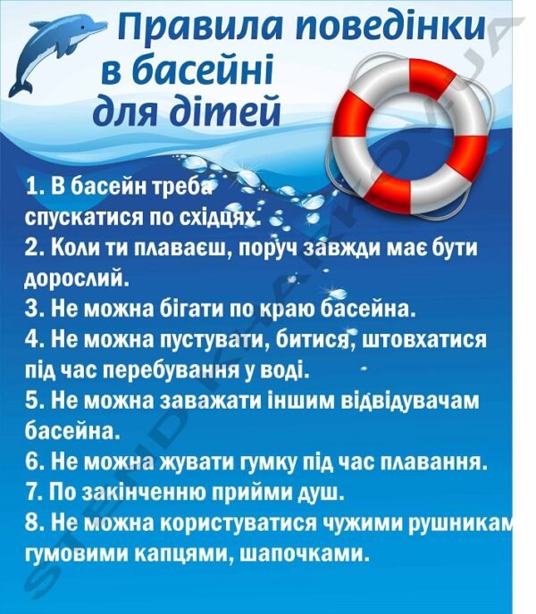 Стенд “Правила поведінки в басейні” для дітей