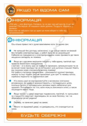 Стенд “Якщо ти вдома сам”