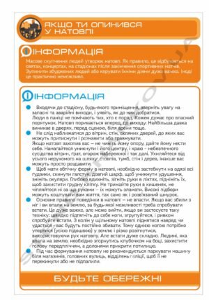 Стенд “Як поводитись у натовпі”