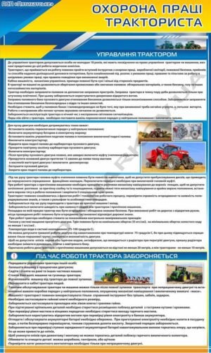 Стенд “Охорона праці тракториста”