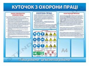 Куточок пластиковий з охорони праці