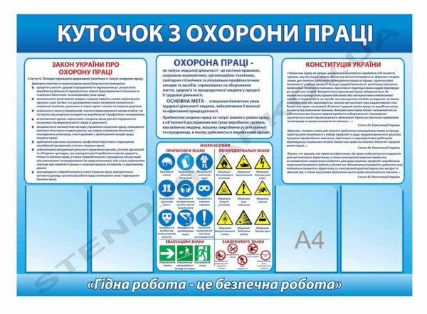 Куточок пластиковий з охорони праці