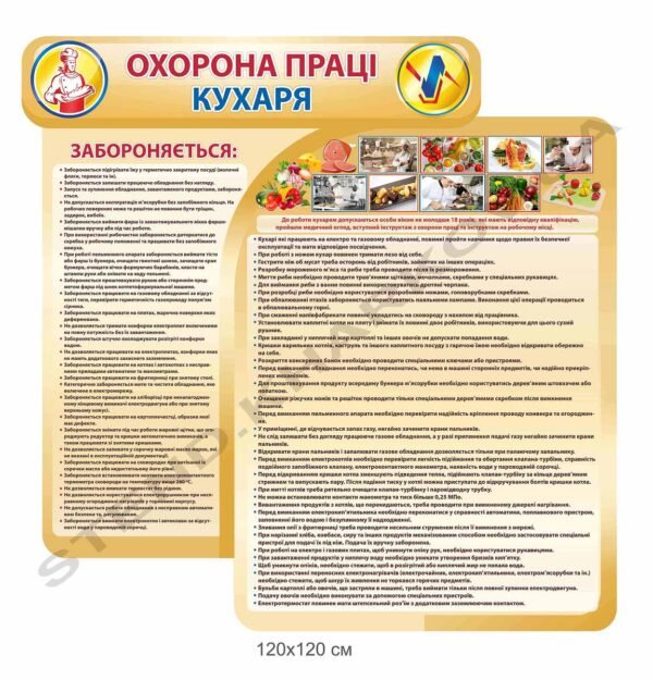 Стенд “Охорона праці кухаря”