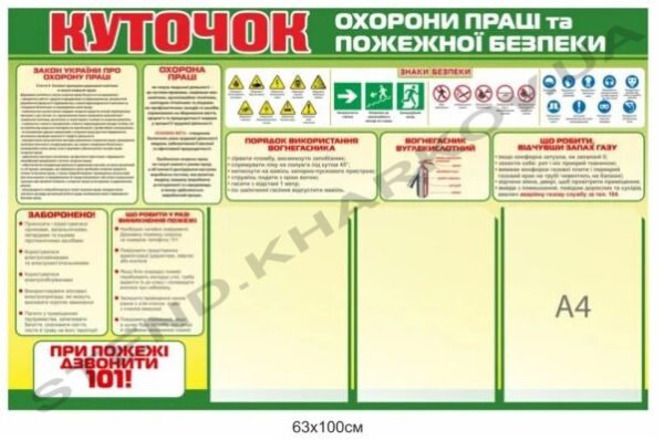 Куточок інформаційний з охорони праці