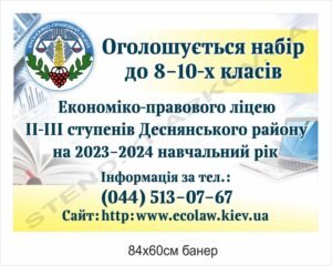 Банер інформаційний “Набір на навчання”