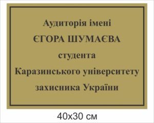Табличка кабінетна в аудиторію