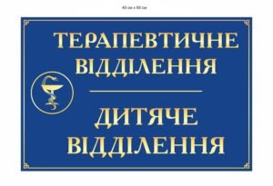 Табличка для відділення лікарні