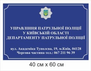 Вивіска на фасад для відділу поліції