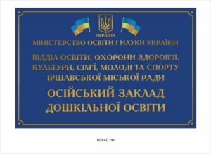 Вивіска пластикова для закладу освіти