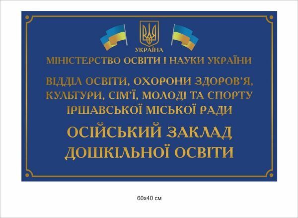 Вивіска пластикова для закладу освіти