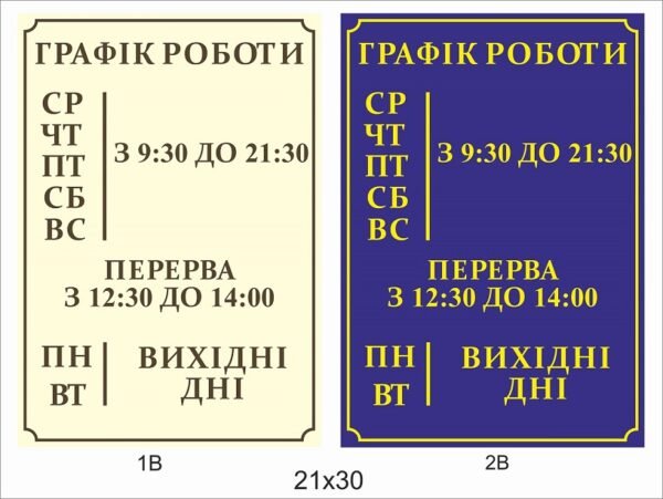 Табличка “Графік роботи закладу”