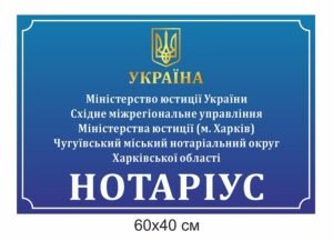 Фасадна табличка повнокольорова "Нотаріус"