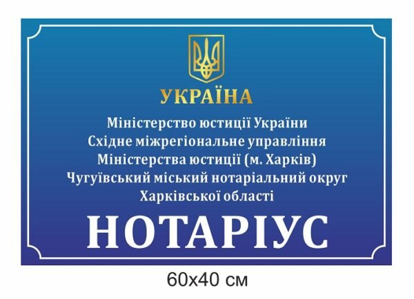 Фасадна табличка повнокольорова “Нотаріус”