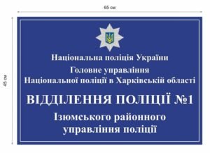 Вивіска на фасад “Відділення поліції”