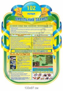 Інформаційний стенд "Цивільний захист"