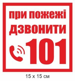 Табличка “При пожежі дзвонити 101”