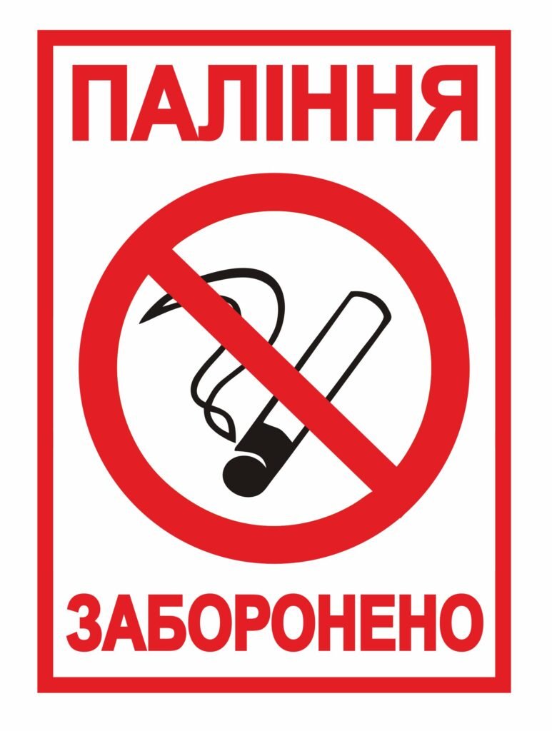 Табличка "Паління заборонено"