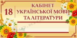 Табличка на шкільний кабінет