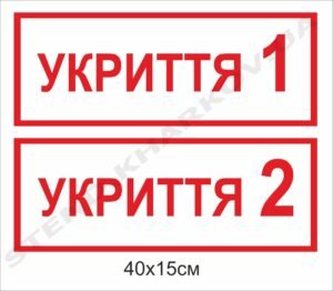 Табличка інформаційна "Укриття"