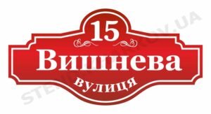 Адресна табличка на будинок купити