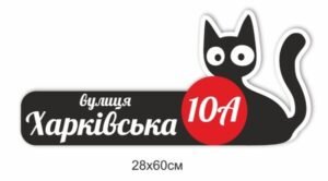 Табличка на будинок фігурна