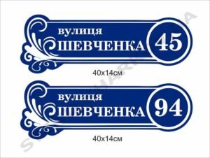 Табличка фігурна з назвою вулиці
