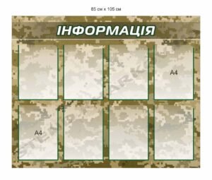 Стенд для військових “Інформація”