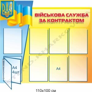 Стенд “Військова служба за контрактом”