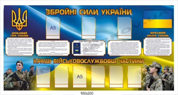 Стенд для військових “Збройні Сили України”