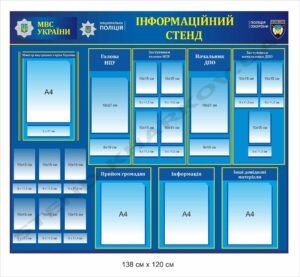 Стенд для поліції з кишенями для змінної інформації