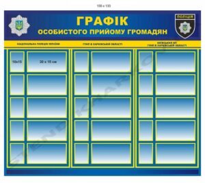 Стенд у відділ поліції “Графік прийому громадян”
