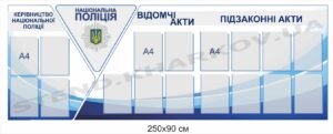 Комплексний стенд для Національної поліції