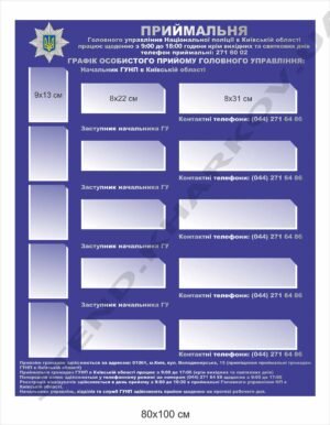 Стенд “Приймальня управління Національної поліції”