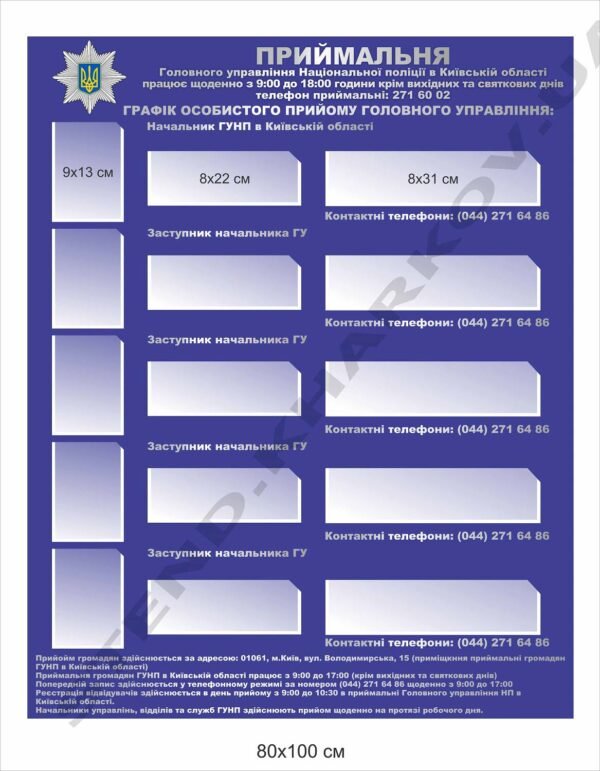 Стенд “Приймальня управління Національної поліції”