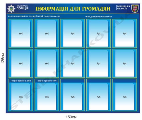 Стенд у відділ поліції “Інформація для громадян”