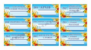 Кабінетні таблички для держустанов