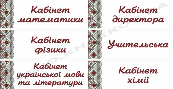 Кабінетні таблички для школи