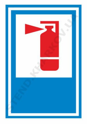 Табличка пластикова “Вогнегасник”