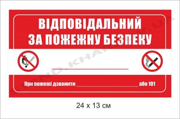 Табличка “Відповідальний за пожежну безпеку”