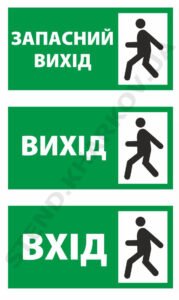 Таблички з пожежної безпеки "Вихід"