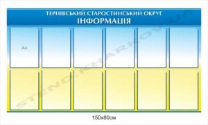 Стенд інформаційний для старостинського округу
