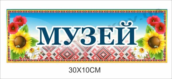 Табличка на двері “Музей”