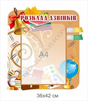 Стенд з кишенею “Розклад дзвінків”