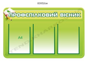 Стенд “Профспілковий вісник”