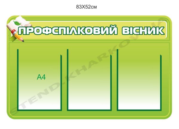 Стенд “Профспілковий вісник”
