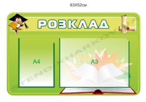 Стенд з кишенями для змінної інформації “Розклад”