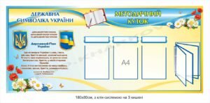 Методичний куточок з державною символікою