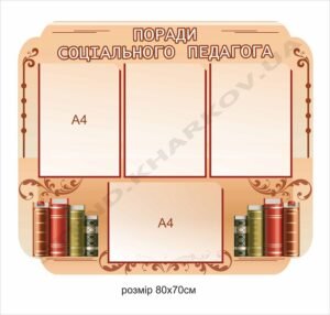 Стенд “Поради соціального педагога”