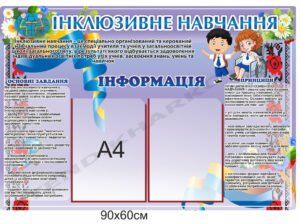Стенд “Інклюзивне навчання” з кишенями