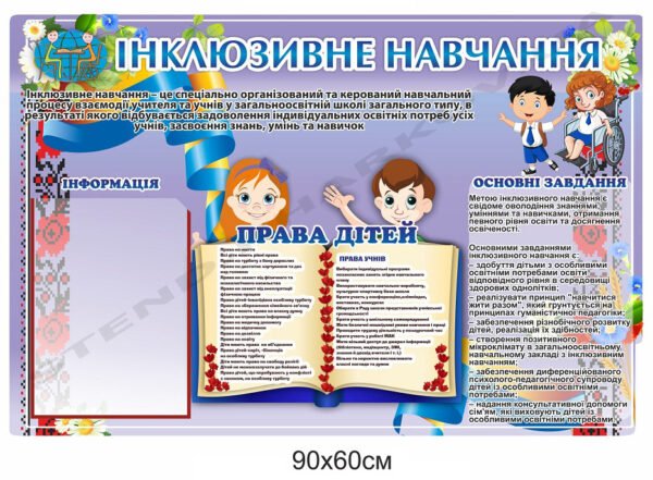 Стенд інформаційний “Інклюзивне навчання”